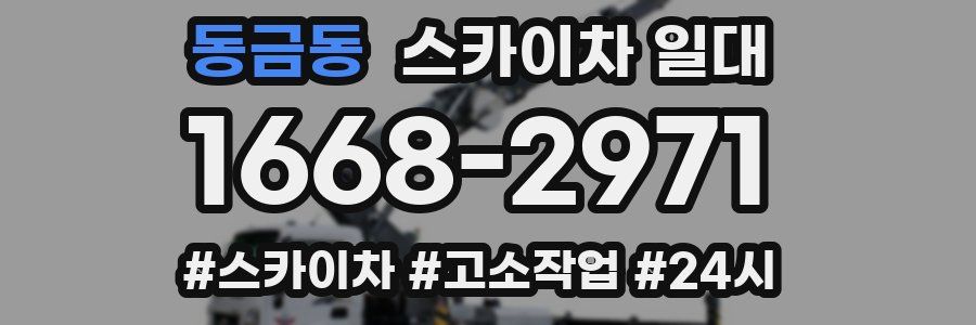 동금동 스카이차 일대