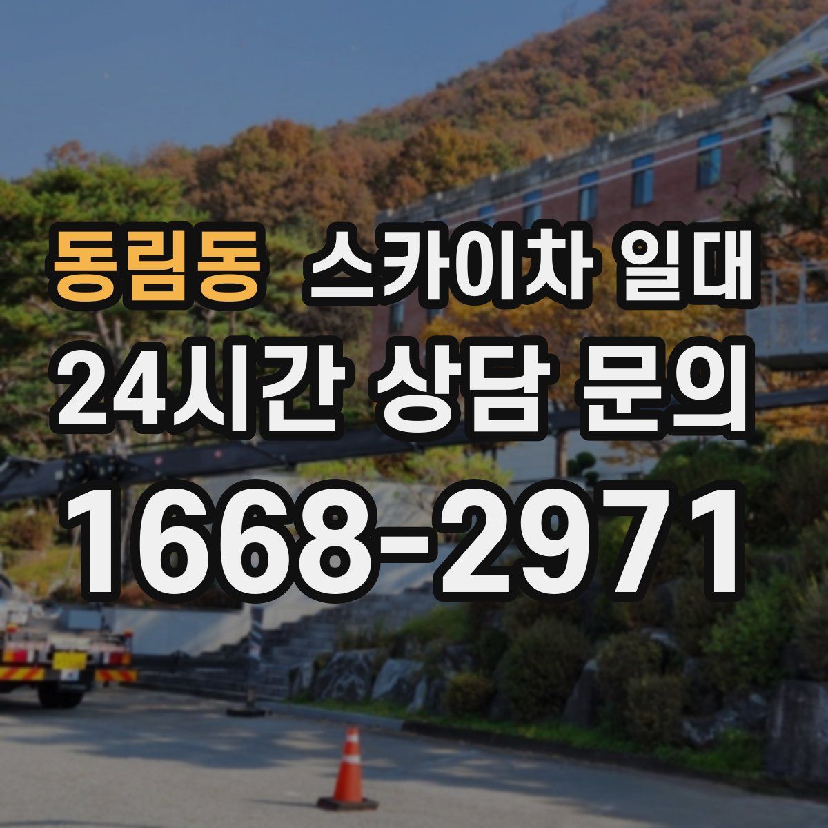 동림동 스카이차 일대