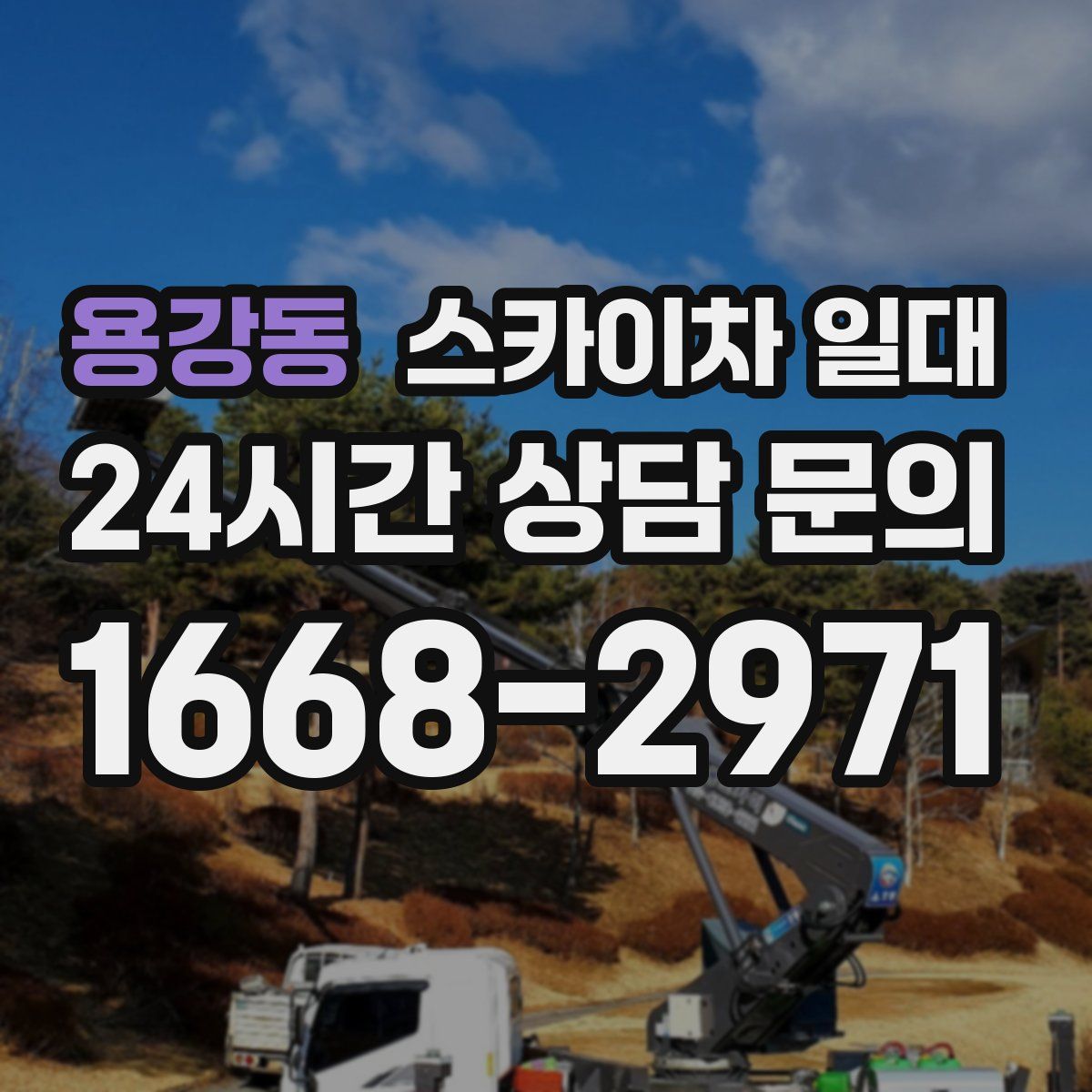 용강동 스카이차 일대