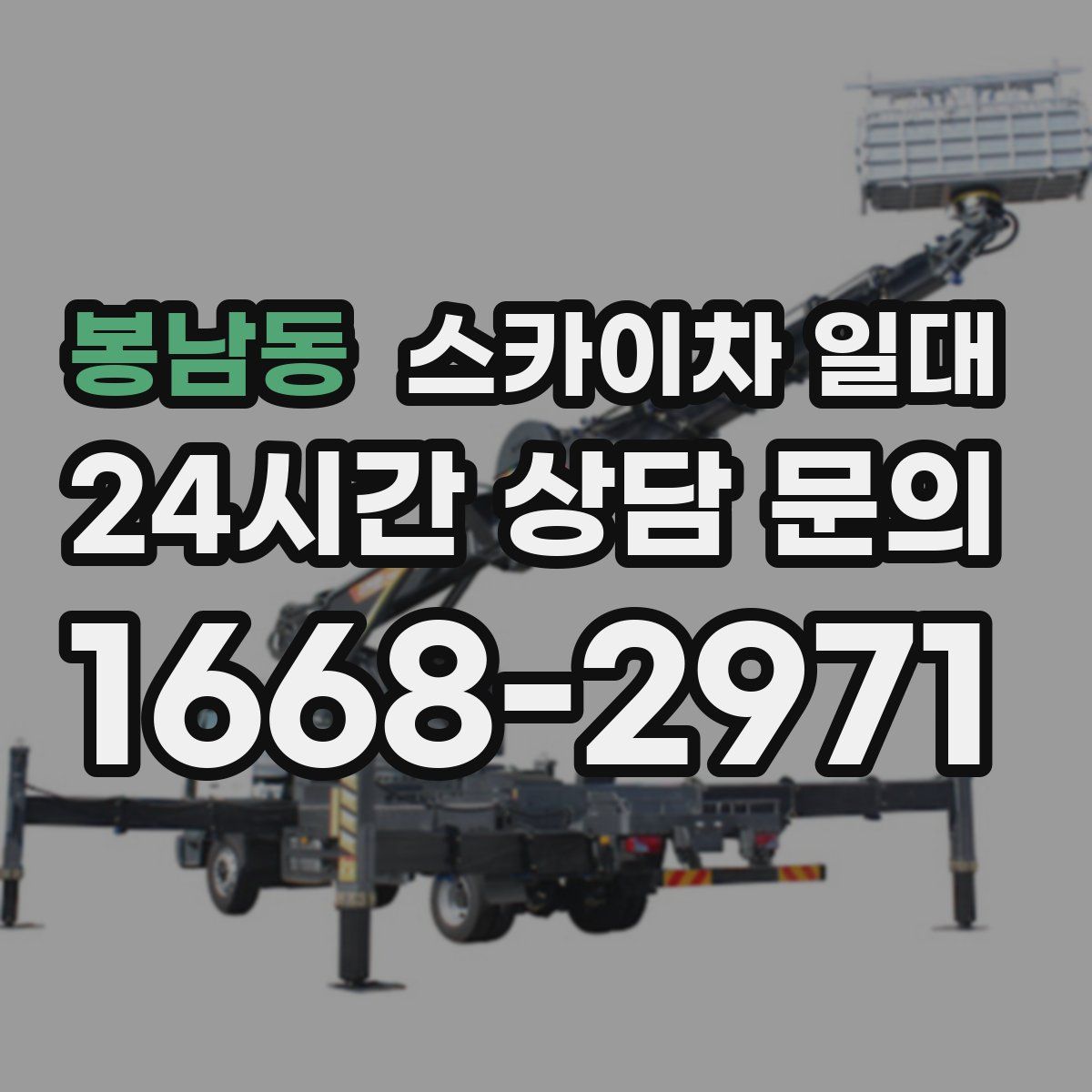 봉남동 스카이차 일대