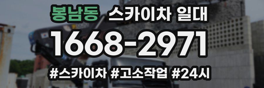 봉남동 스카이차 일대
