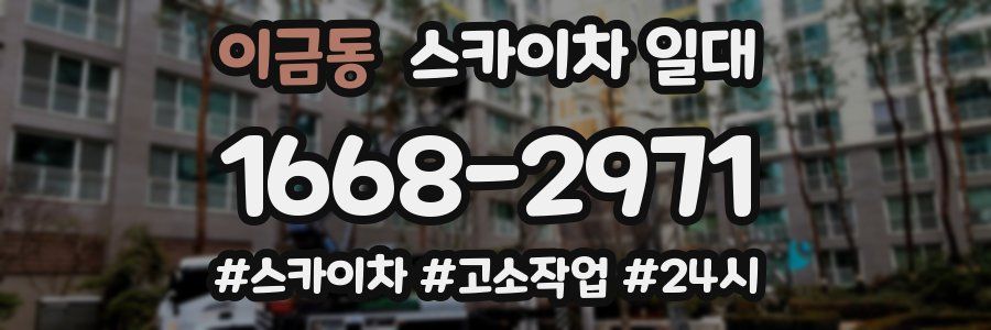 이금동 스카이차 일대