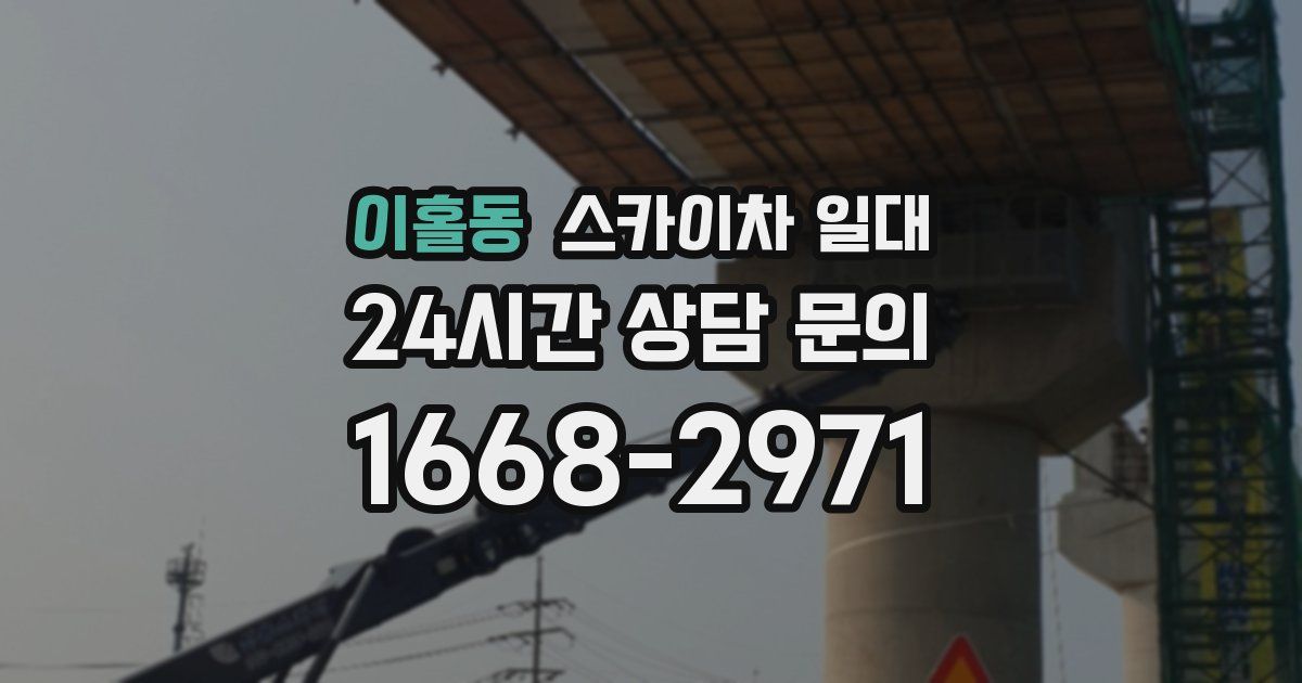이홀동 스카이차 일대