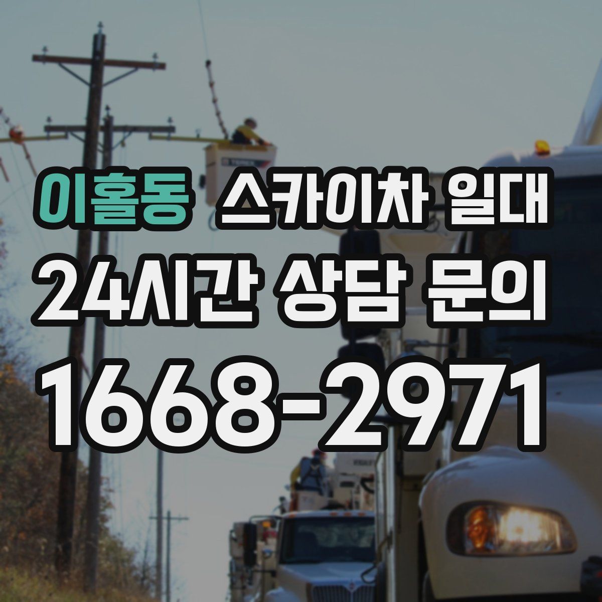 이홀동 스카이차 일대