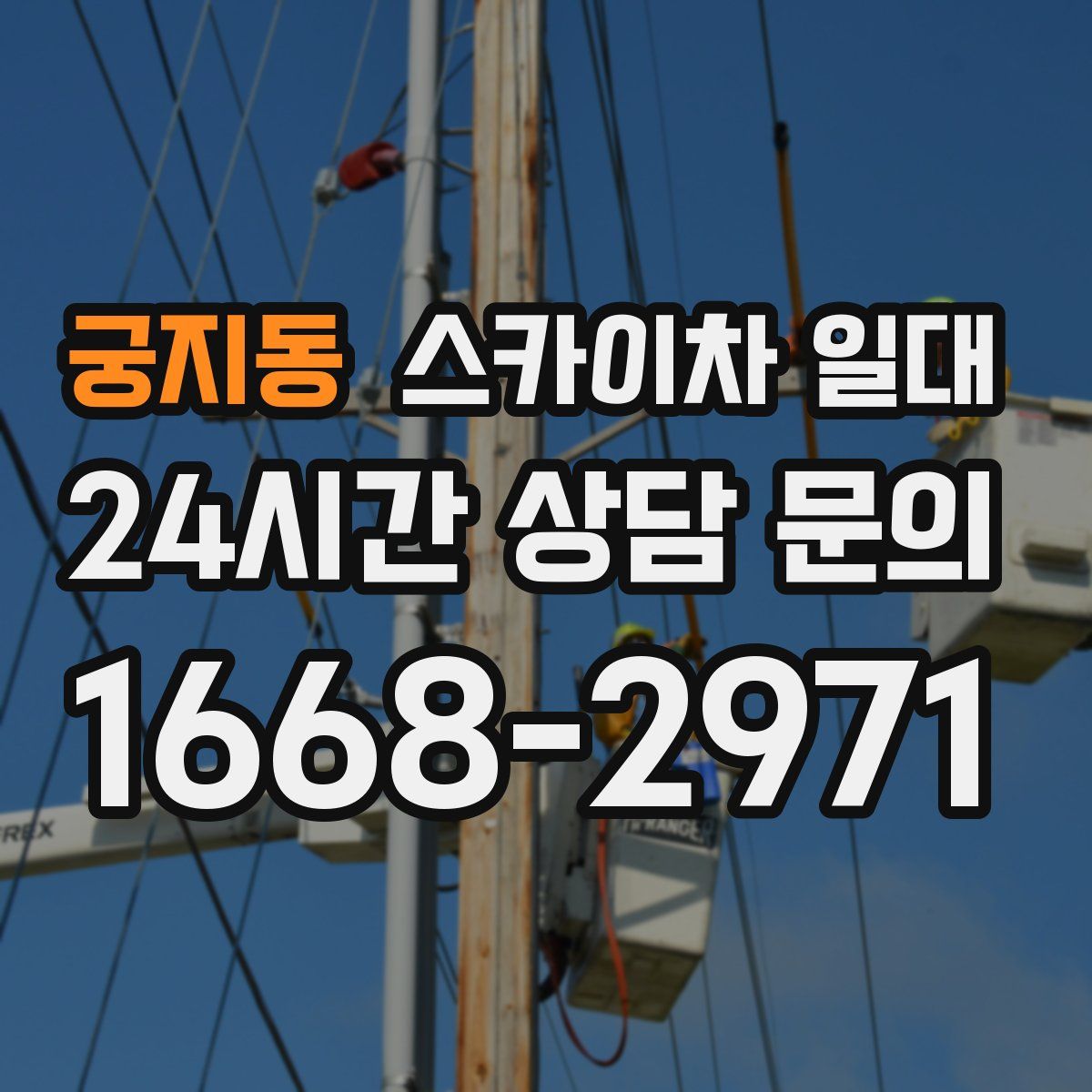 궁지동 스카이차 일대