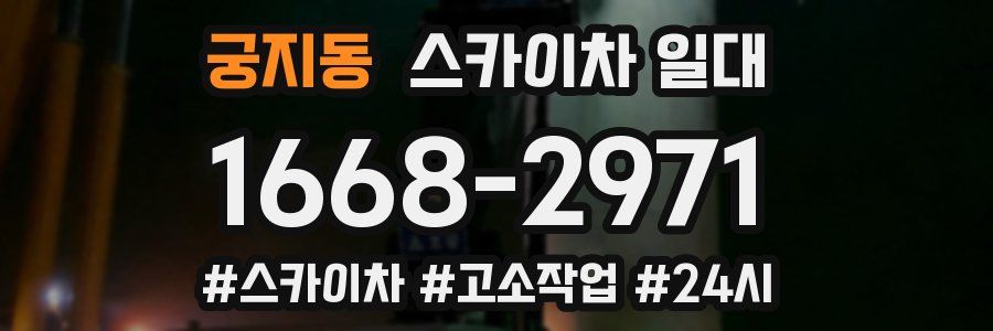 궁지동 스카이차 일대