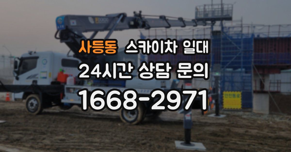 사등동 스카이차 일대