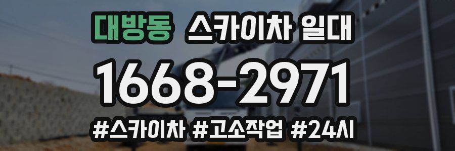 대방동 스카이차 일대