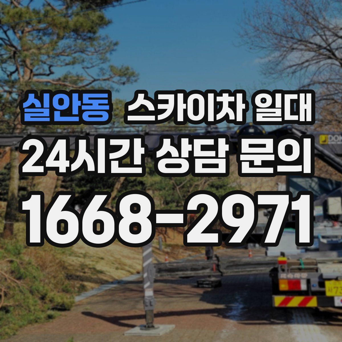 실안동 스카이차 일대