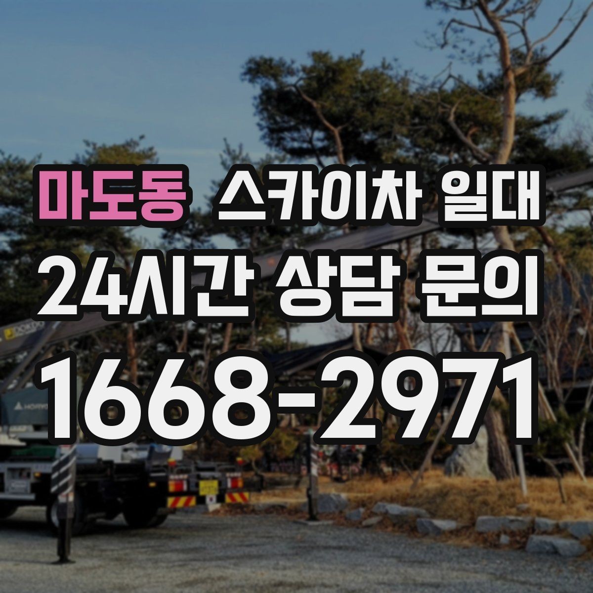마도동 스카이차 일대 안전수칙과 실무 체크포인트