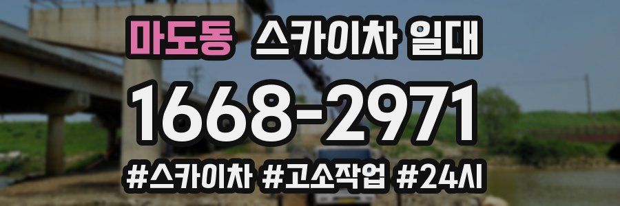 마도동 스카이차 일대