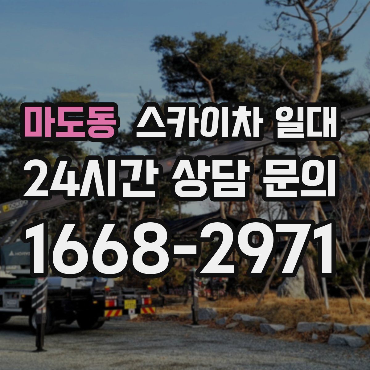 마도동 스카이차 일대