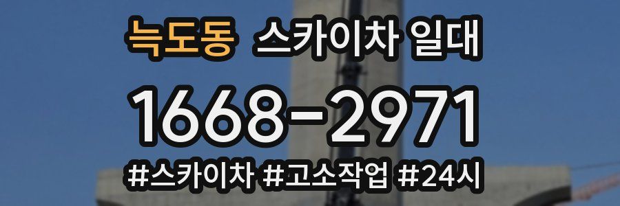 늑도동 스카이차 일대
