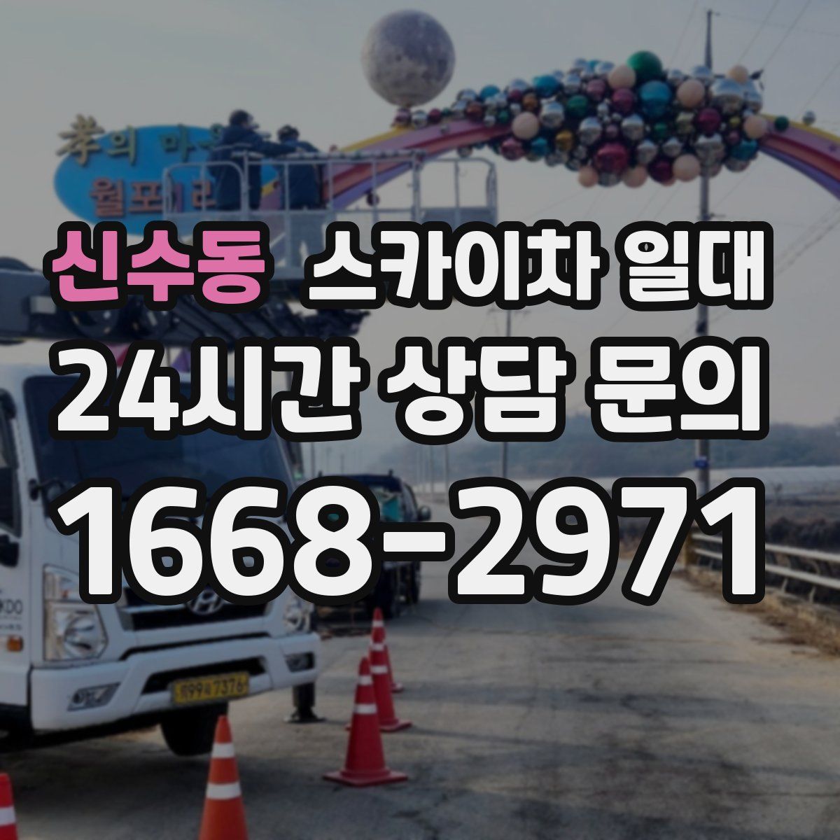 신수동 스카이차 일대