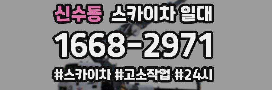 신수동 스카이차 일대