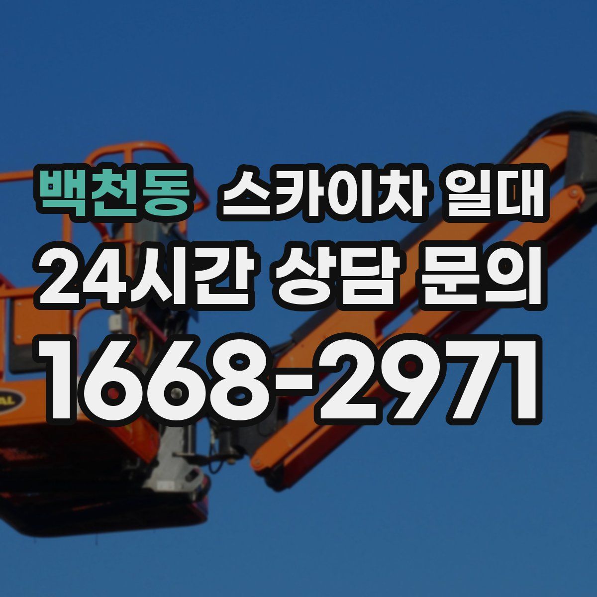 백천동 스카이차 일대