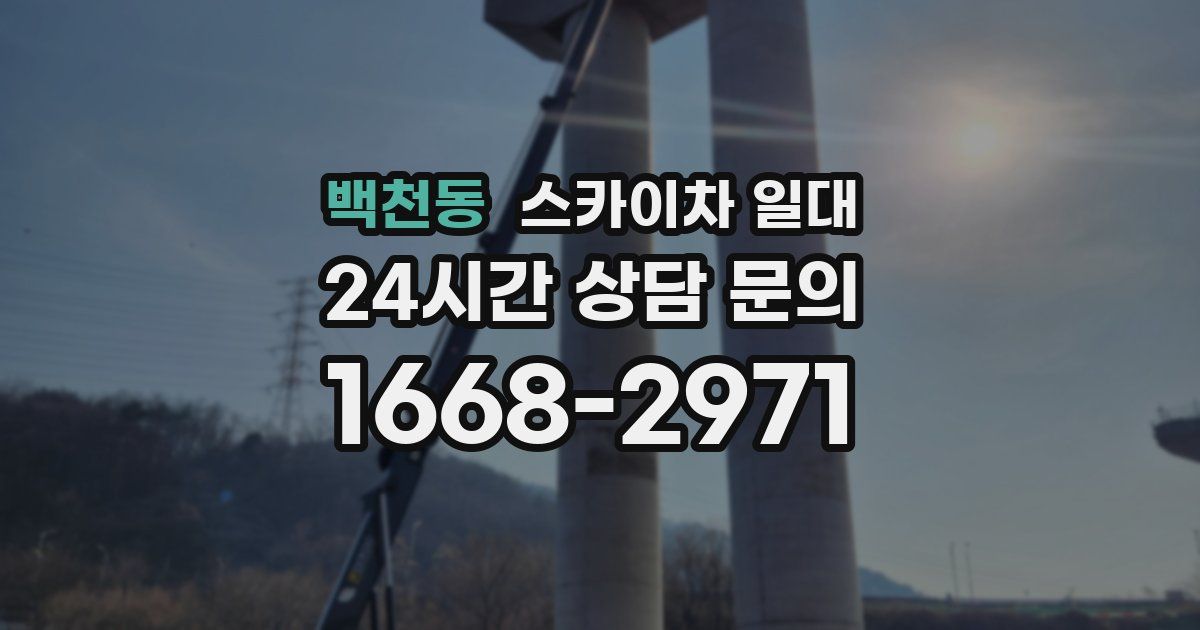 백천동 스카이차 일대