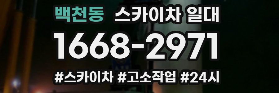 백천동 스카이차 일대