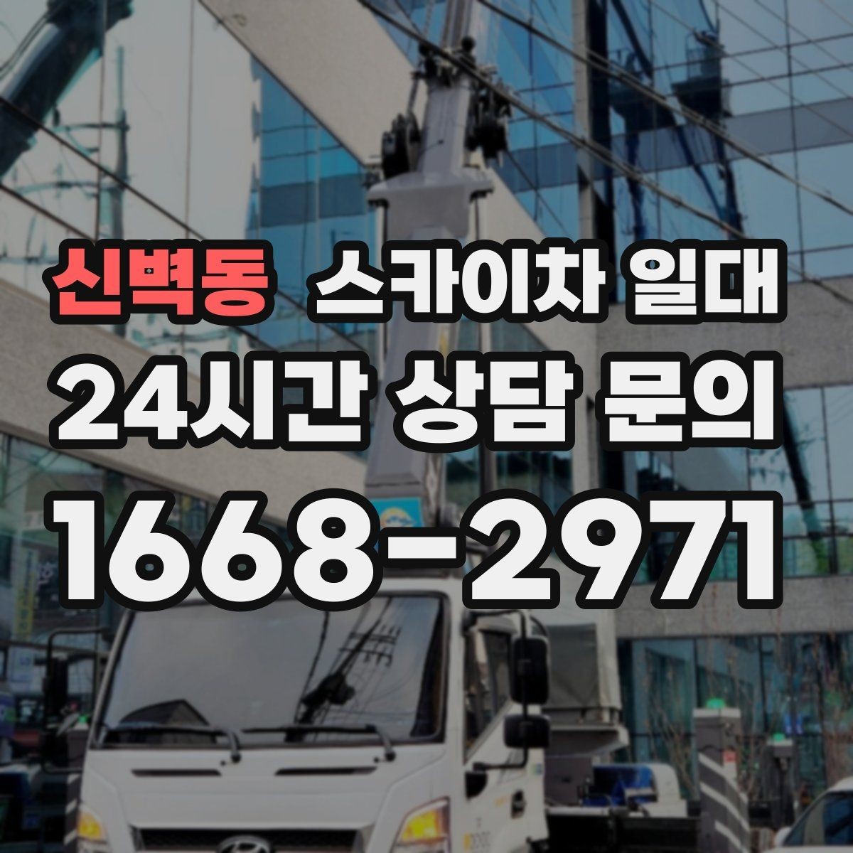 신벽동 스카이차 일대 작업 목적에 맞는 사양 고르기