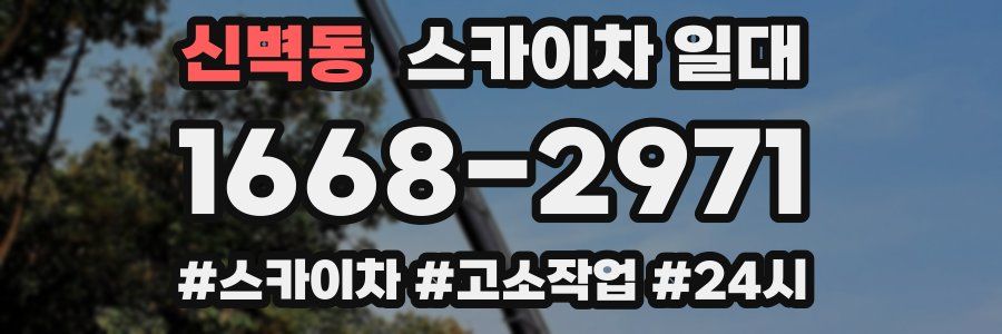 신벽동 스카이차 일대