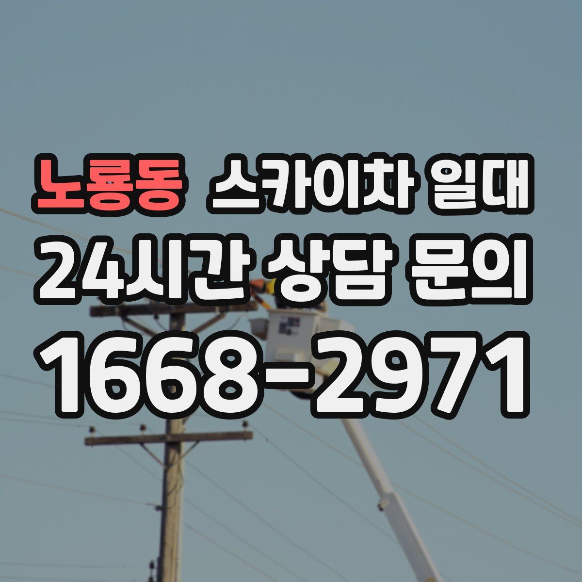 노룡동 스카이차 일대