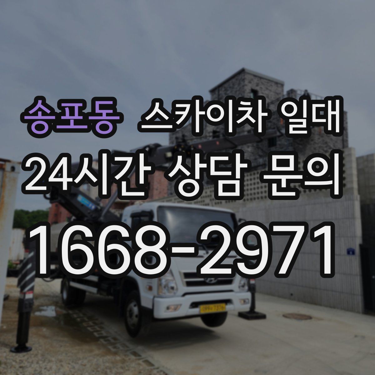 송포동 스카이차 일대