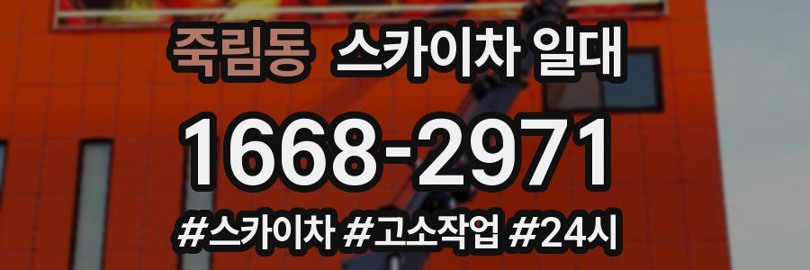 죽림동 스카이차 일대