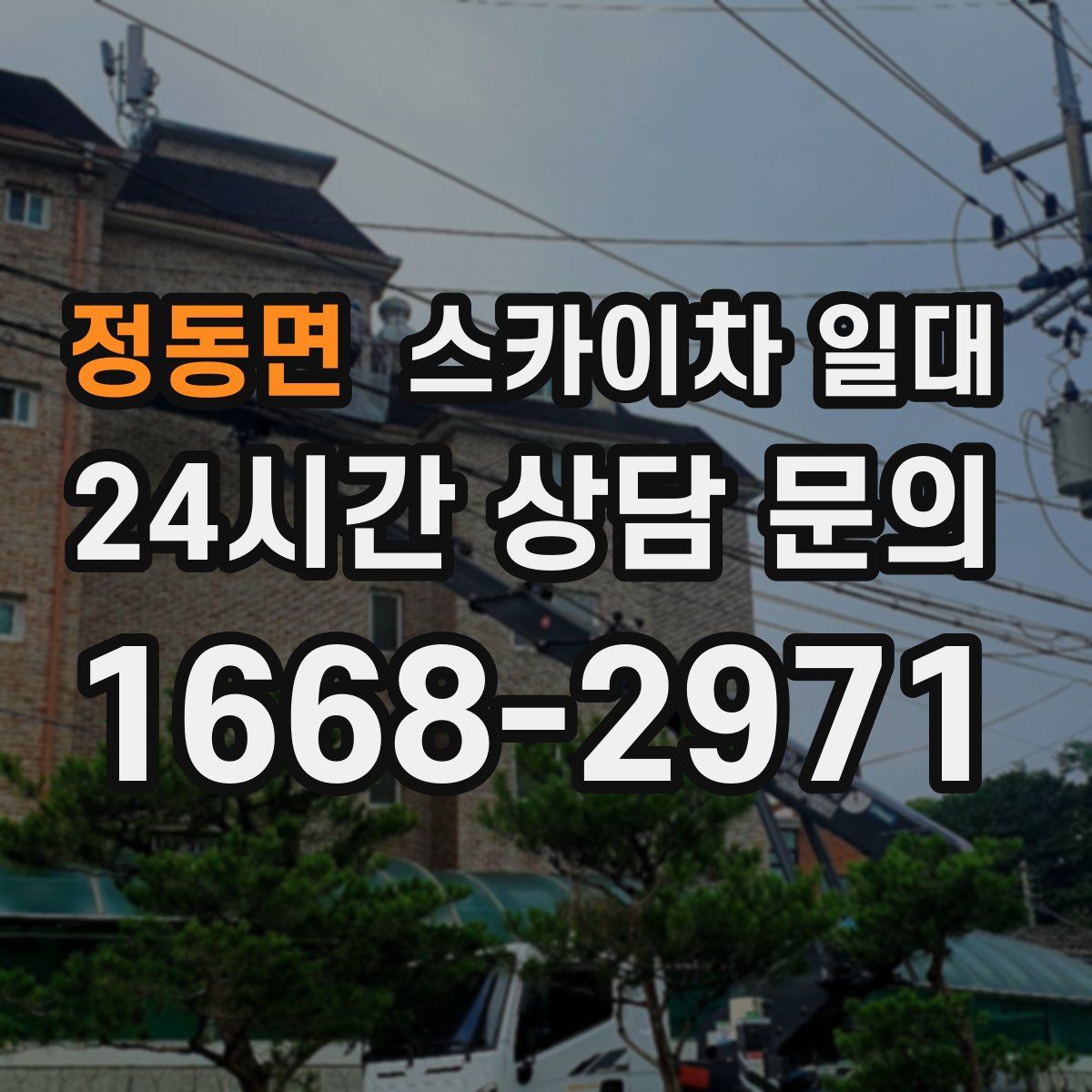 정동면 스카이차 일대
