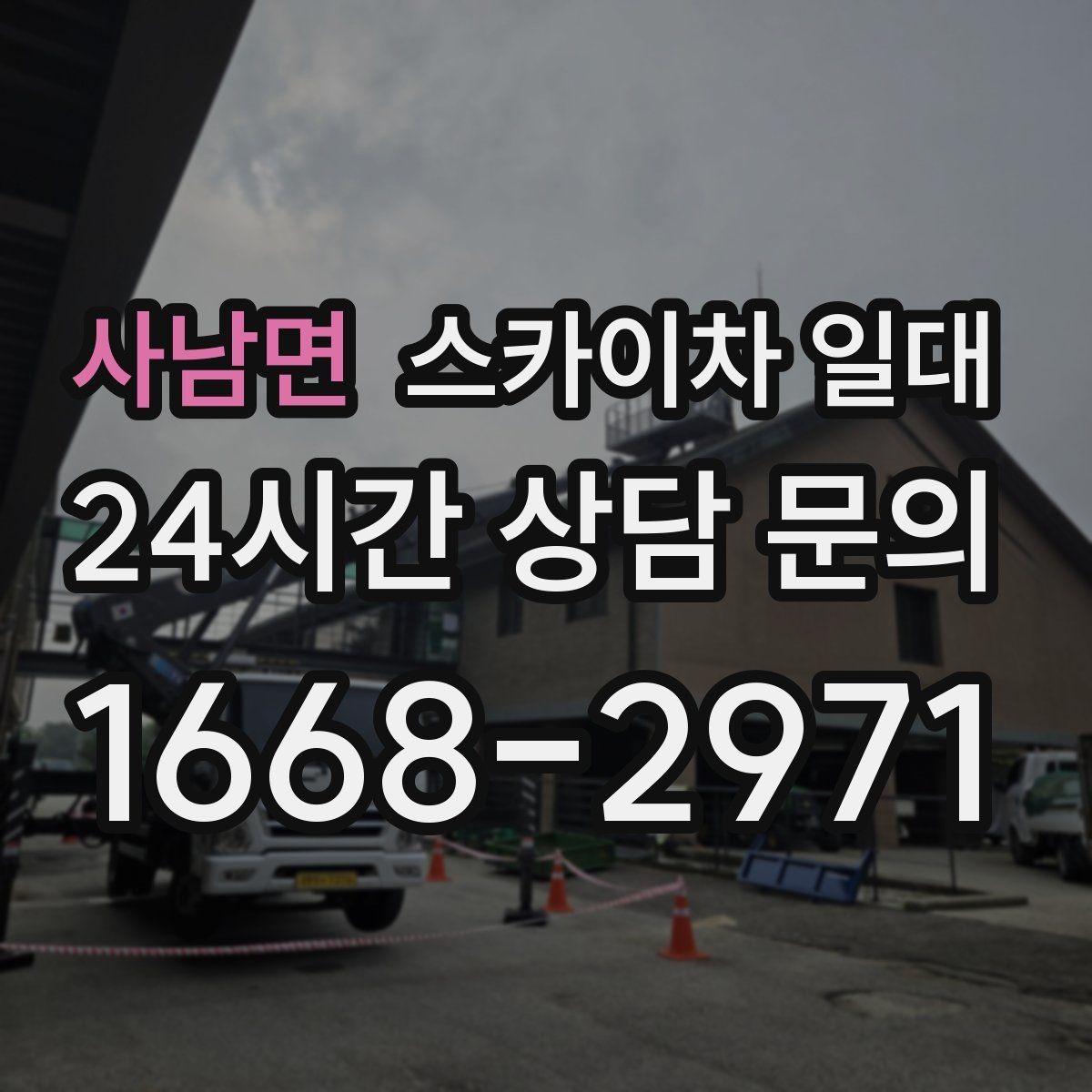 사남면 스카이차 일대 급한 일정에도 필요한 준비 절차