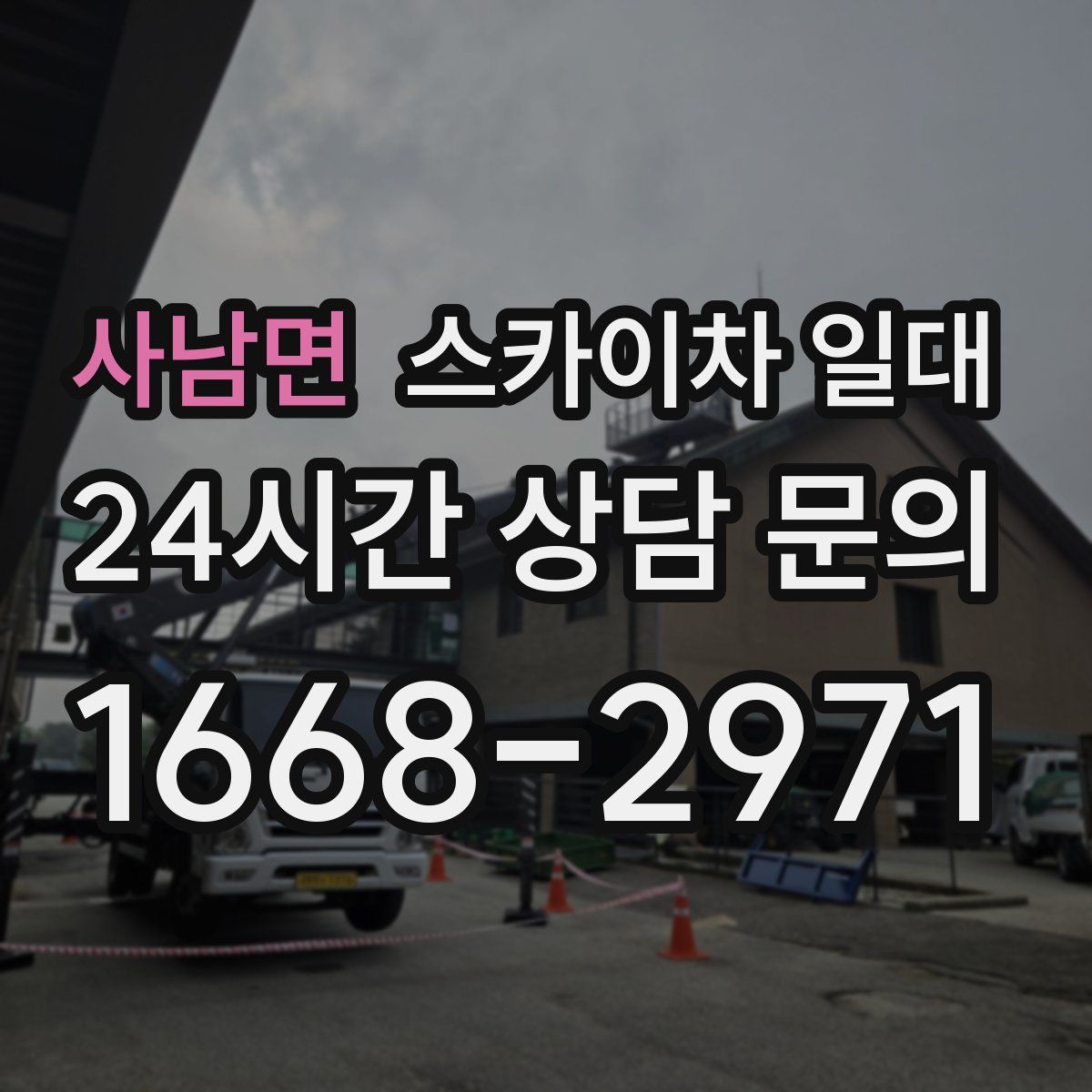 사남면 스카이차 일대