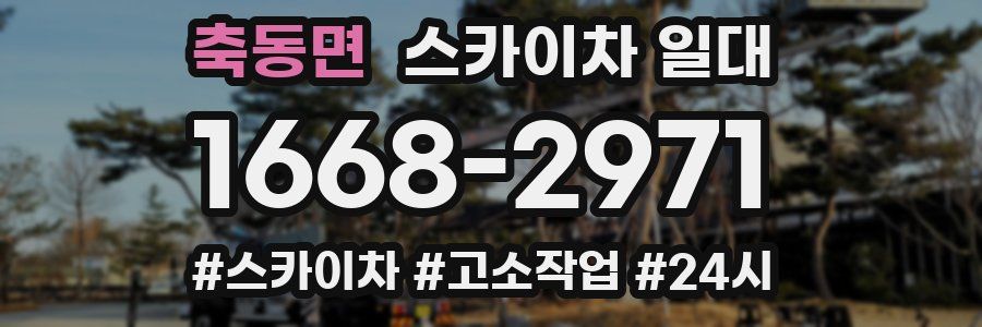 축동면 스카이차 일대