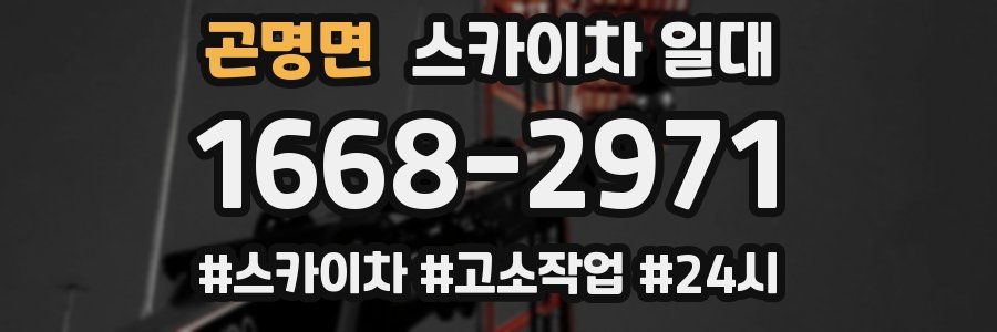 곤명면 스카이차 일대