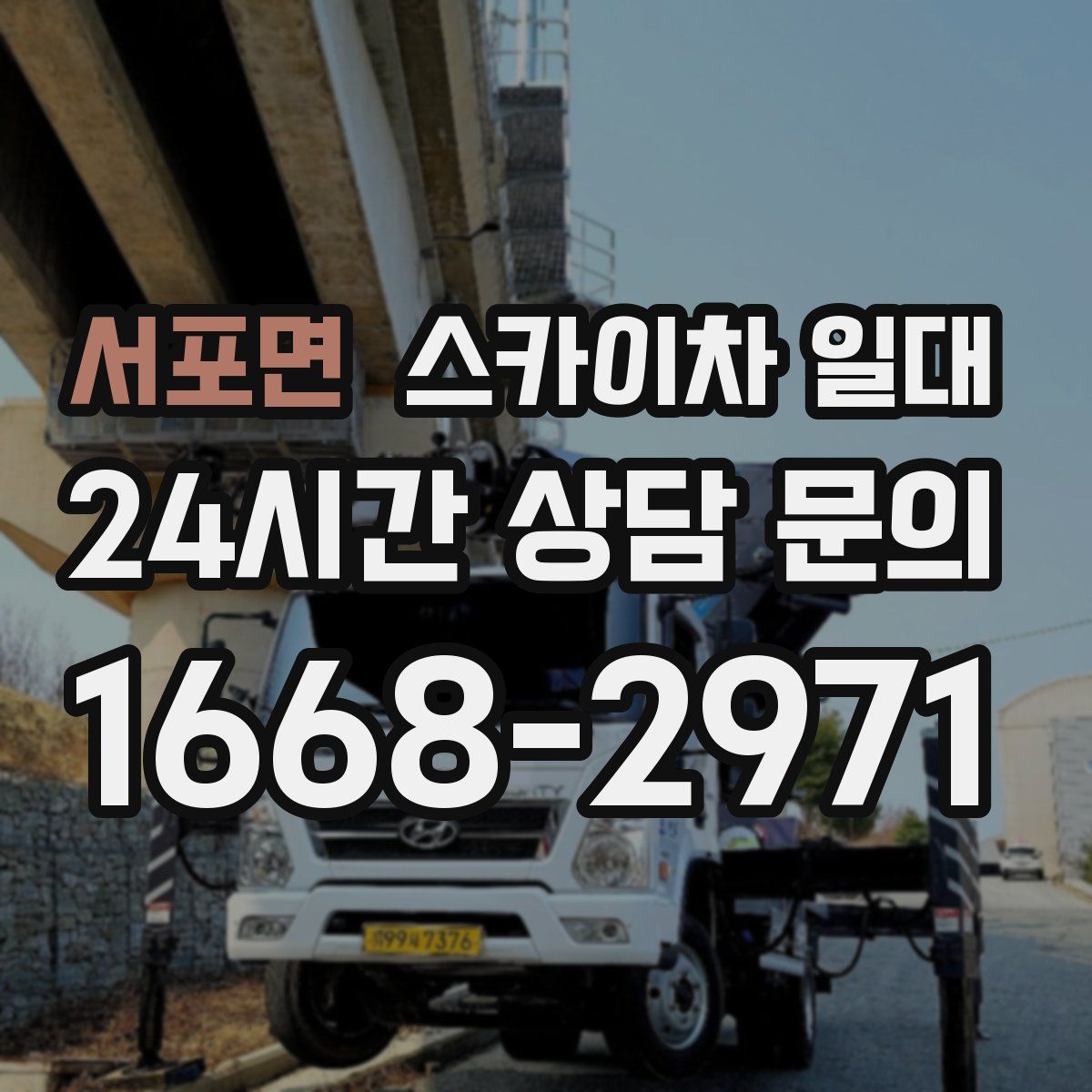 서포면 스카이차 일대