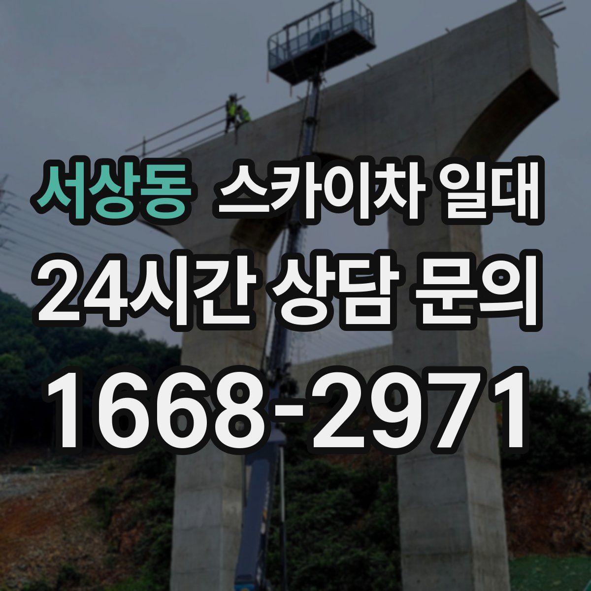 서상동 스카이차 일대