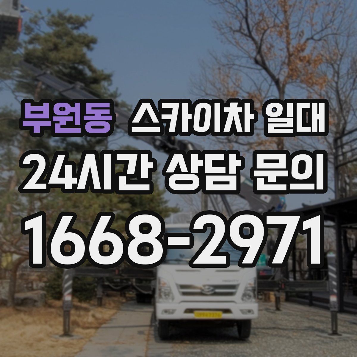 부원동 스카이차 일대