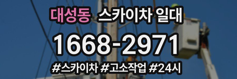 대성동 스카이차 일대