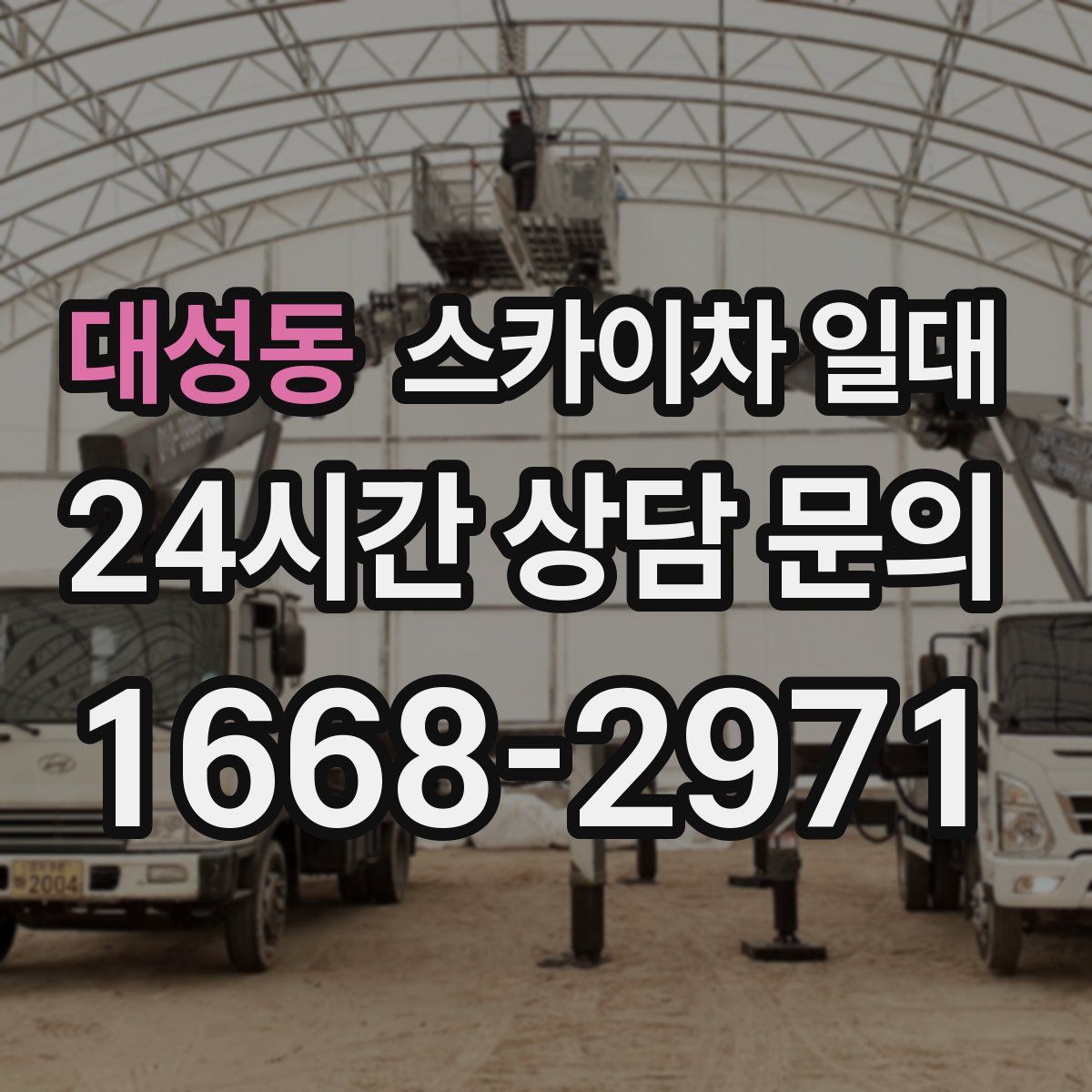 대성동 스카이차 일대