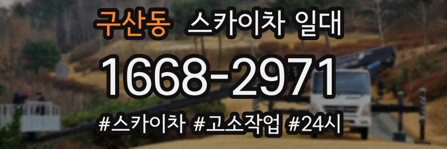 구산동 스카이차 일대