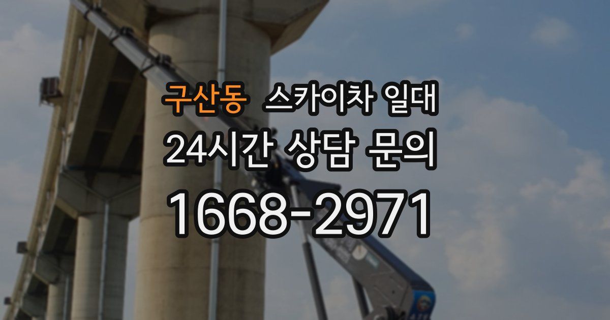 구산동 스카이차 일대