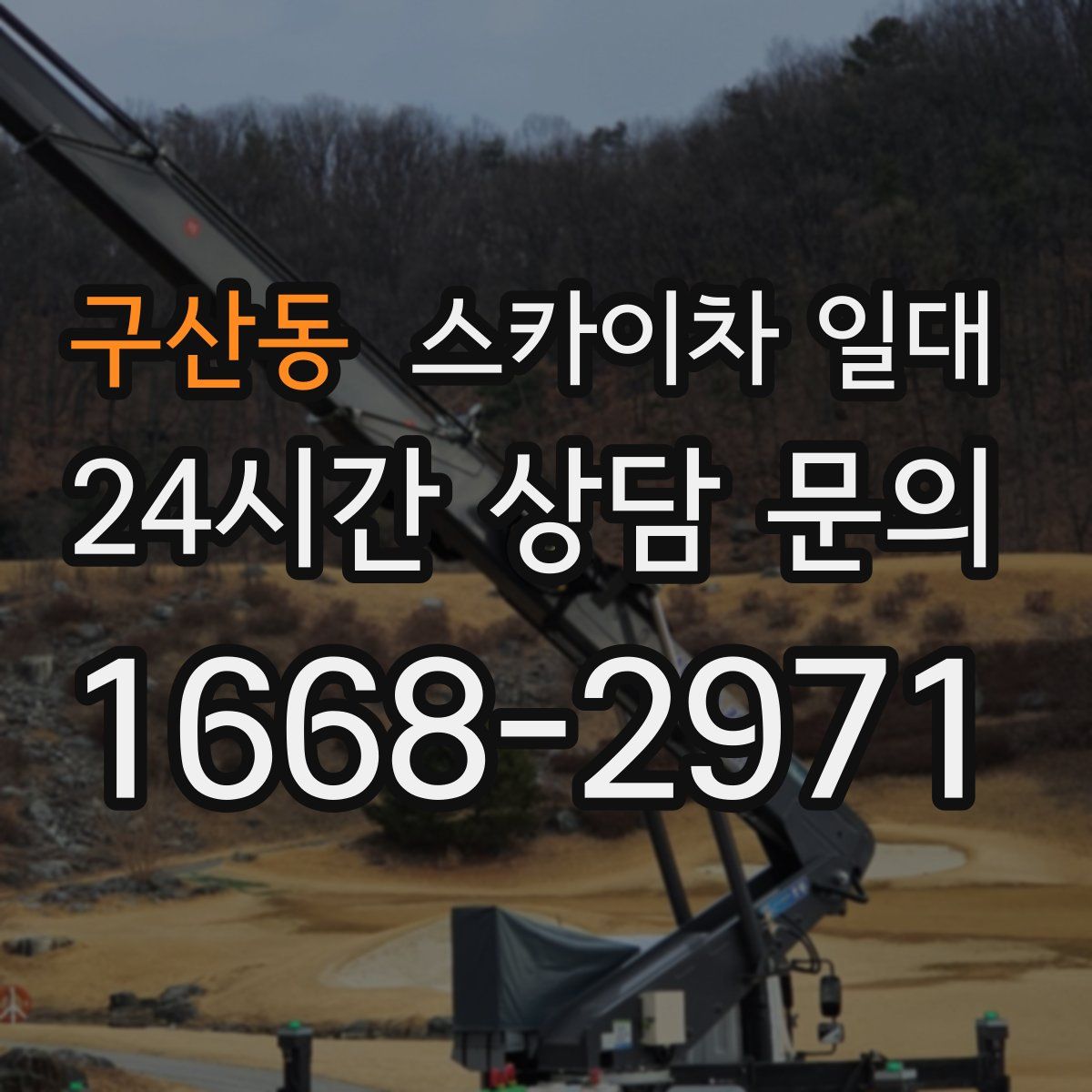 구산동 스카이차 일대