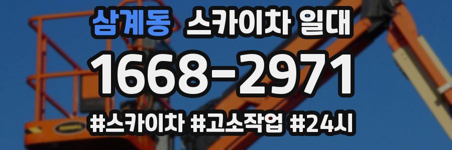 삼계동 스카이차 일대