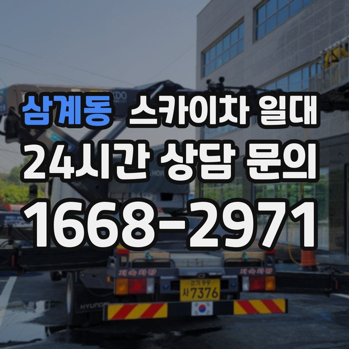 삼계동 스카이차 일대