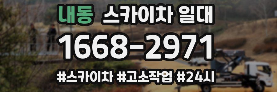 내동 스카이차 일대