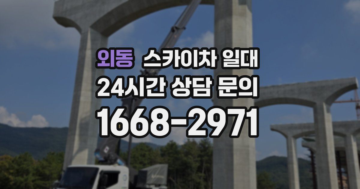 외동 스카이차 일대