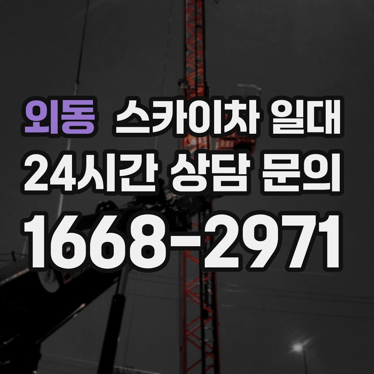 외동 스카이차 일대