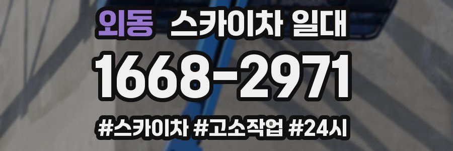 외동 스카이차 일대