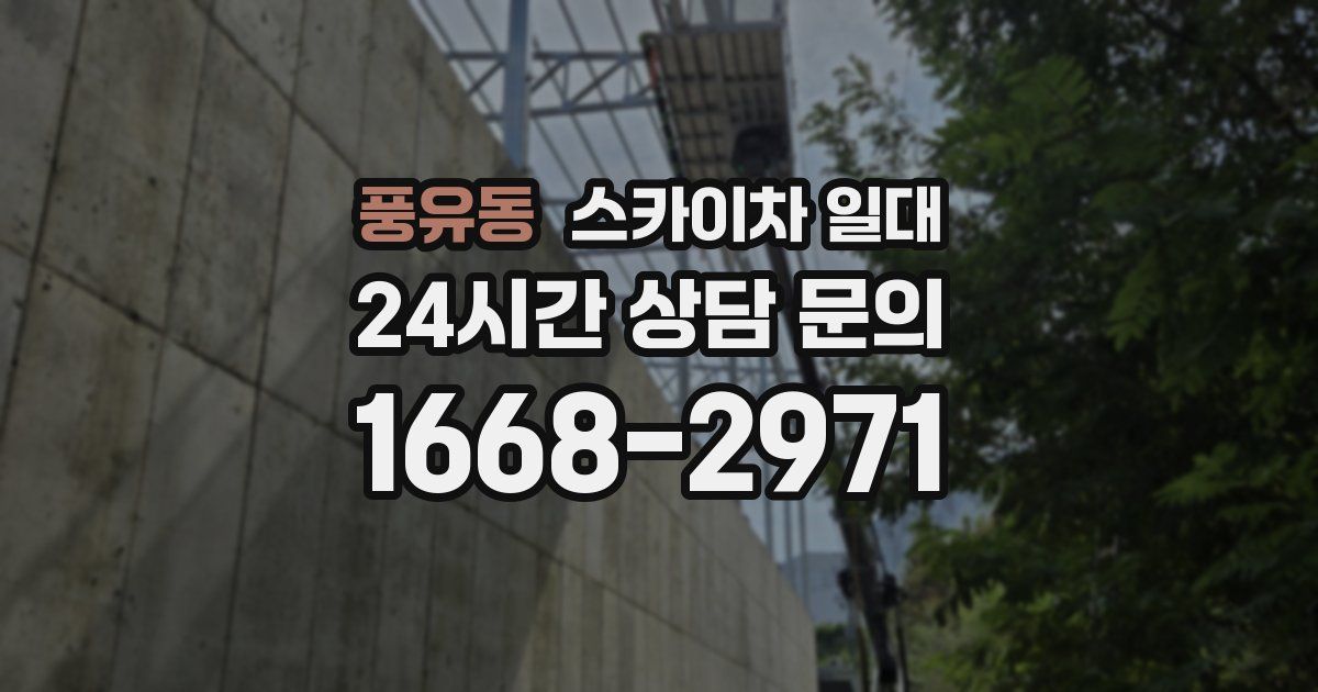 풍유동 스카이차 일대