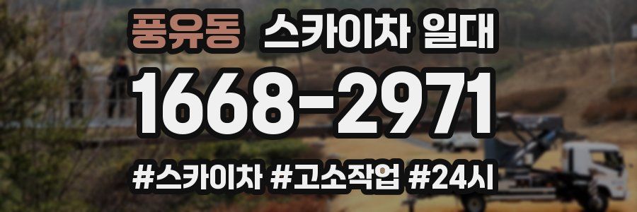 풍유동 스카이차 일대