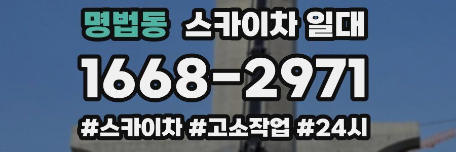명법동 스카이차 일대