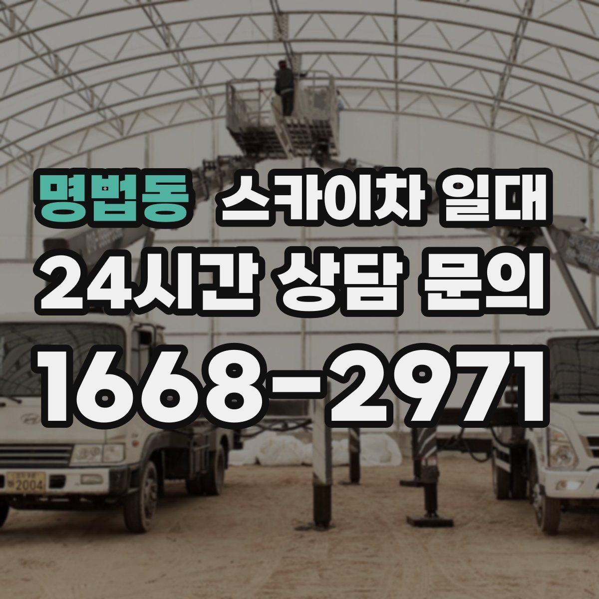 명법동 스카이차 일대